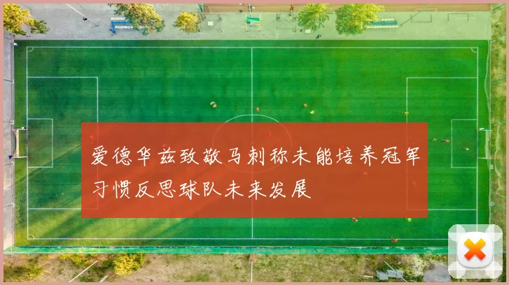 爱德华兹致敬马刺称未能培养冠军习惯反思球队未来发展
