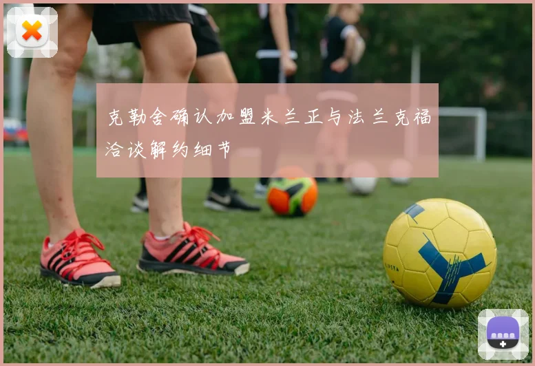 克勒舍确认加盟米兰正与法兰克福洽谈解约细节