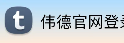 伟德官网登录 Logo